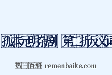 孤本元明杂剧·第二折反义词是什么意思的图片